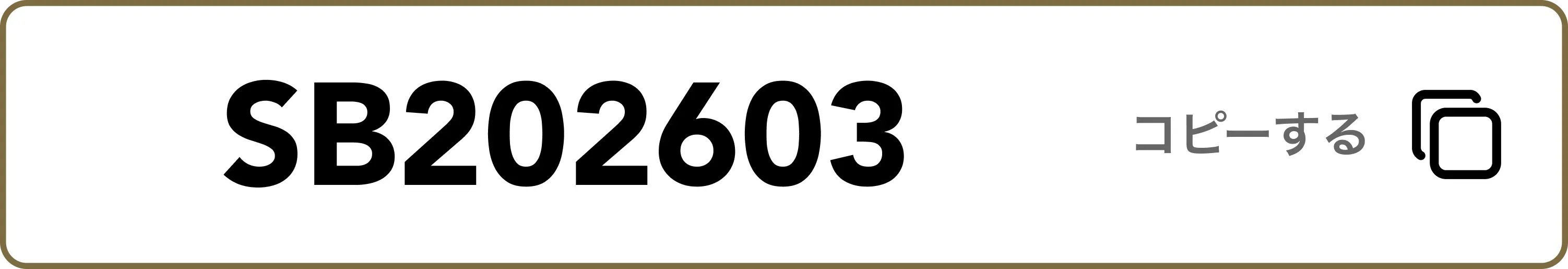 クーポンコードをコピー